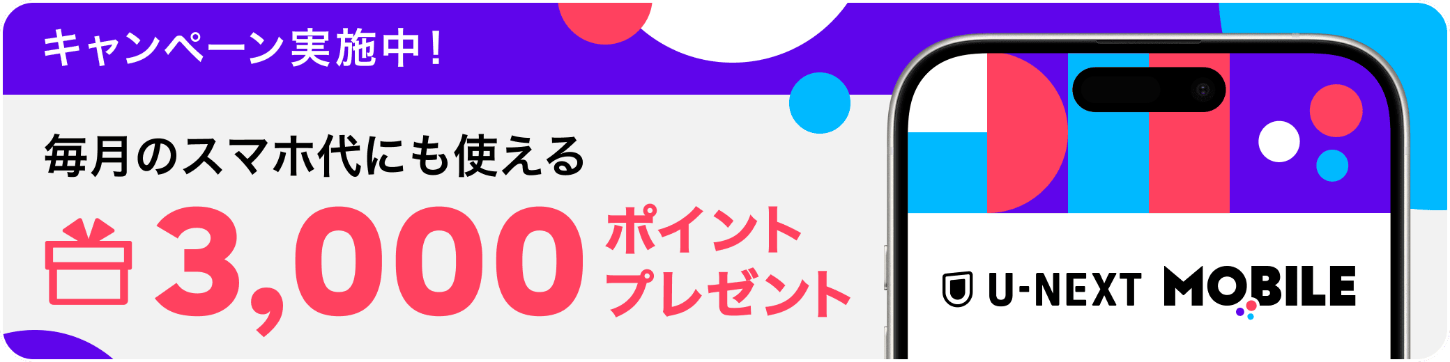 キャンペーン実施中!毎月のスマホ代にも使えるU-NEXTポイント3,000円分プレゼント!