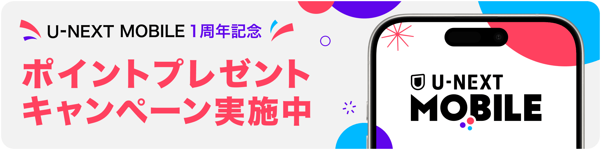 U-NEXT MOBILE 1周年記念。ポイントプレゼントキャンペーン実施中。