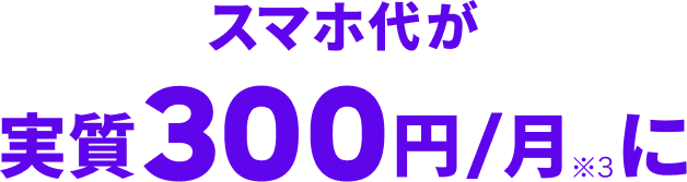 スマホ代が実質300円/月